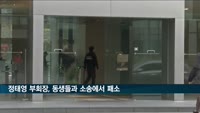 정태영 현대카드 부회장, 동생들과 법정 다툼에서 패소…"조문객 명단 공개해야"