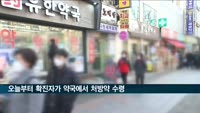 오늘부터 확진자가 직접 약국 가서 처방약 받을 수 있다