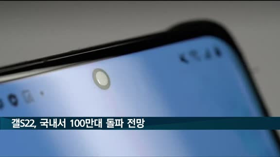 갤럭시S22, 출시 6주 만에 국내 판매 100만대 기록