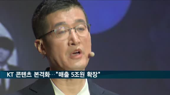 KT 콘텐츠 사업 본격…"2025년 5조 원 규모로 확장"