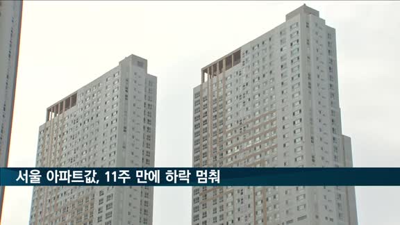 '규제완화 기대감'…서울 아파트값, 11주 만에 하락 멈춰
