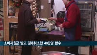 상생소비지원 받고 결제취소한 48만 명 80억 원 환수