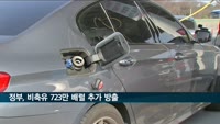 정부, 비축유 723만 배럴 또 내놓는다…세계 3위 규모