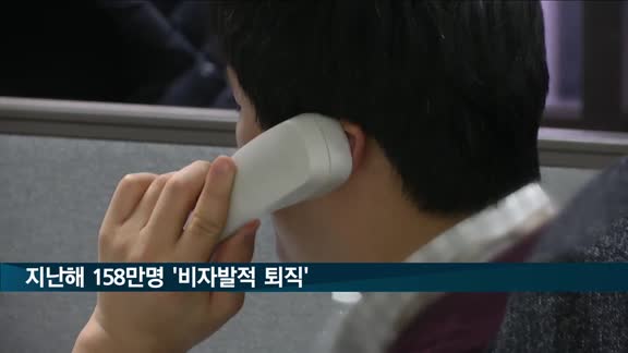 지난해 158만명 '비자발적 퇴직'