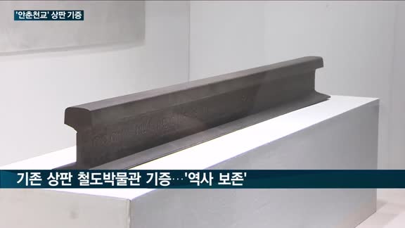 국가철도공단, 안춘천교 상판 기증…"116년 역사 보존·철도기술 연구"