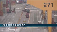 4월 1~10일 수출 3.0% 증가