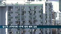 정부 "일시적 2주택자에 1주택 세제 혜택 검토"