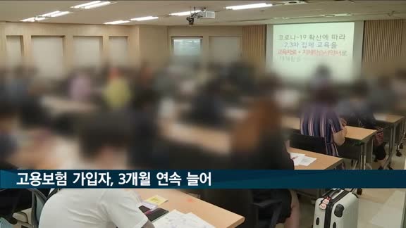 고용보험 가입자, 3개월 연속 늘어