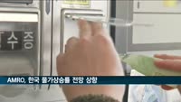 AMRO, 올해 한국 물가상승률 전망 상향