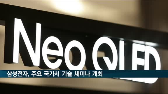 삼성전자, 네오 QLED TV 신기술 알린다…각국서 기술 세미나