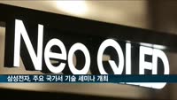 삼성전자, 네오 QLED TV 신기술 알린다…각국서 기술 세미나