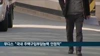 무디스 "올해 한국 주택 구입자 '대출 부담 능력' 안정적"