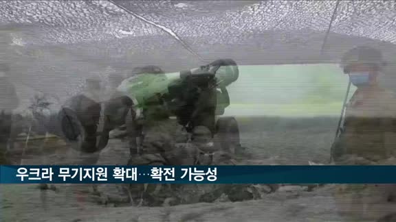 서방, 우크라 무기지원 확대…확전 가능성