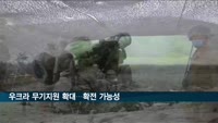 서방, 우크라 무기지원 확대…확전 가능성