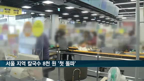 밀 가격 '급등'…서울 지역 칼국수 8천 원 돌파