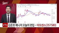[특이점 종목] 아모센스 (357580)