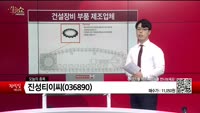 [생생한 주식쇼 생쇼] 진성티이씨 (036890)