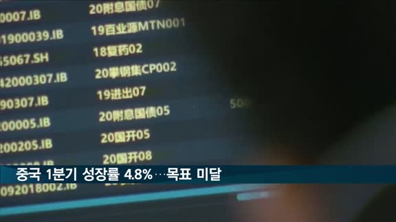 중국 1분기 성장률 4.8%…연간 목표 5.5%에 미달