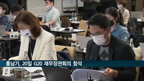 홍남기, 20일 G20 재무장관회의 참석