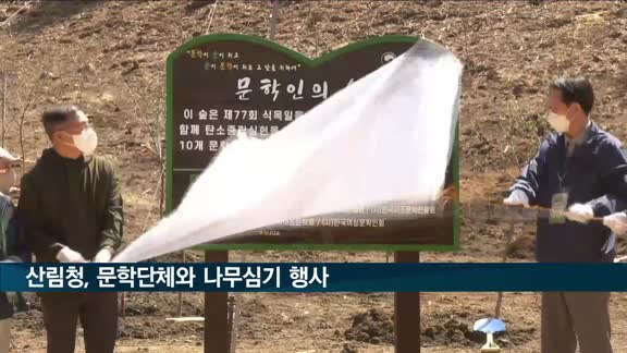 산림청, 문학인과 함께하는 탄소중립 나무심기 행사