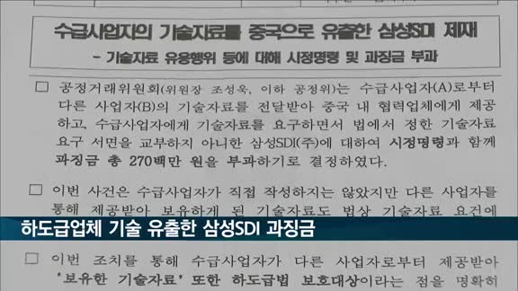 하도급업체 기술자료 중국에 유출한 삼성SDI 과징금 2.7억원