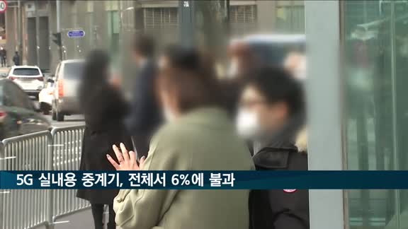 5G 왜 안 터지나 했더니…실내용 중계기 고작 6%