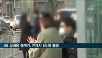 5G 왜 안 터지나 했더니…실내용 중계기 고작 6%