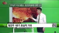 [생생한 주식쇼 생쇼] 현대비앤지스틸 (004560)