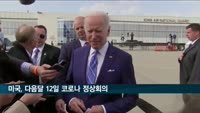 美, 내달 12일 코로나 정상회의