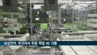 삼성전자, 우크라이나서 무료 픽업서비스 개시
