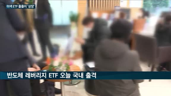 '톡톡' 튀는 ETF, 국내 상륙 잇따라…물산업·반도체 레버리지 투자 ETF '눈길'