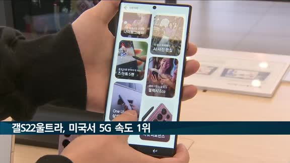 갤S22울트라, 미국·캐나다서 아이폰 제치고 5G 속도 1위