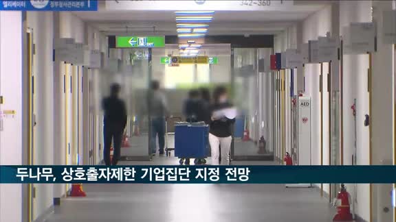 공정위, '자산 10조' 두나무 상호출자제한 기업집단 지정 가닥