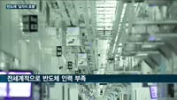 반도체업계 일자리 '나홀로 호황'…삼성전자·SK하이닉스, 인재 충원 '열일'