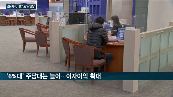 4대 금융지주, 1분기에도 '실적잔치'…금리 인상에 사상 최대 실적 '장밋빛' 전망 잇따라