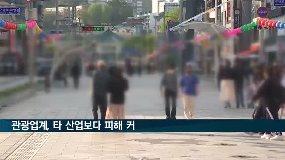 코로나19 이후 관광업계, 타 산업보다 피해 커