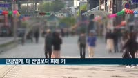 코로나19 이후 관광업계, 타 산업보다 피해 커