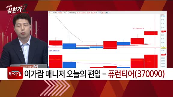 [특이점 종목] 퓨런티어 (370090)