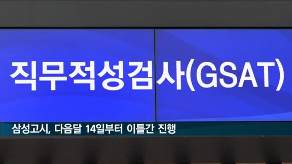 '삼성고시' GSAT 내달 14일부터 이틀간 온라인으로 진행