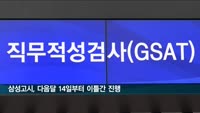 '삼성고시' GSAT 내달 14일부터 이틀간 온라인으로 진행