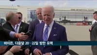 바이든, 다음 달 20∼22일 방한 유력