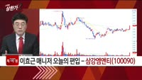 [특이점 종목] 삼강엠앤티 (100090)