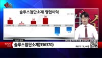 [생생한 주식쇼 생쇼] 솔루스첨단소재 (336370)