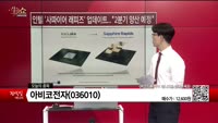 [생생한 주식쇼 생쇼] 아비코전자 (036010)