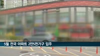 5월 전국 아파트 2만5천가구 입주…상반기 최다 물량