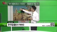 [생생한 주식쇼 생쇼] 한국알콜 (017890)