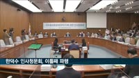 한덕수 인사청문회, 이틀째 파행…여야 다음달 2·3일로 일정 변경 합의