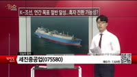 [생생한 주식쇼 생쇼] 세진중공업 (075580) 