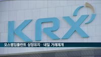 오스템임플란트 상장유지 결정…내일부터 거래 재개