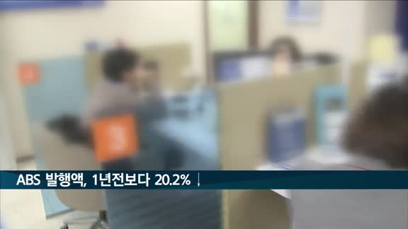 1분기 ABS 발행액 1년전보다 20.2%↓